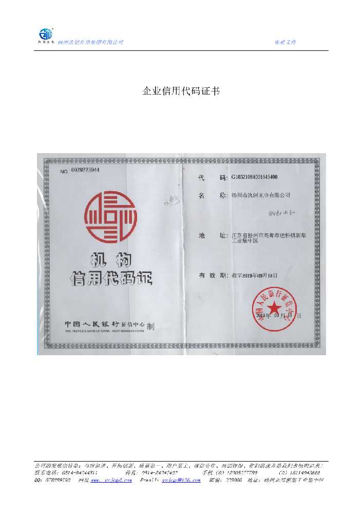错那县企业信用代码证书